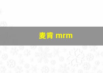 麦肯 mrm